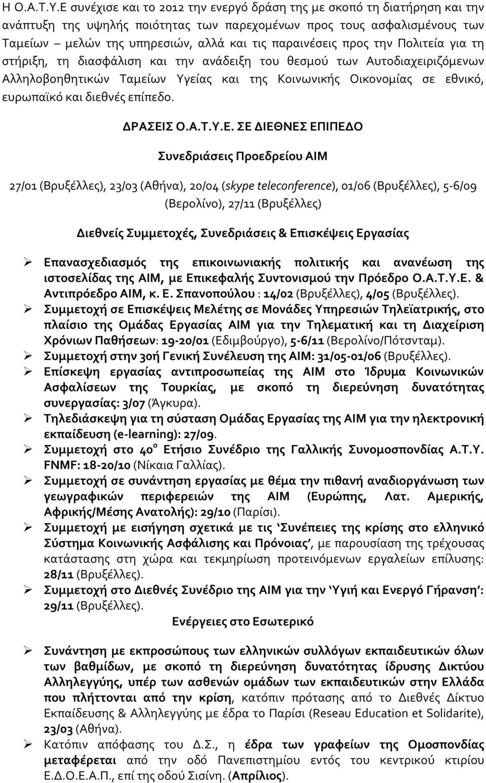 παραινέσεις προς την Πολιτεία για τη στήριξη, τη διασφάλιση και την ανάδειξη του θεσμού των Αυτοδιαχειριζόμενων Αλληλοβοηθητικών Ταμείων Υγείας και της Κοινωνικής Οικονομίας σε εθνικό, ευρωπαϊκό και