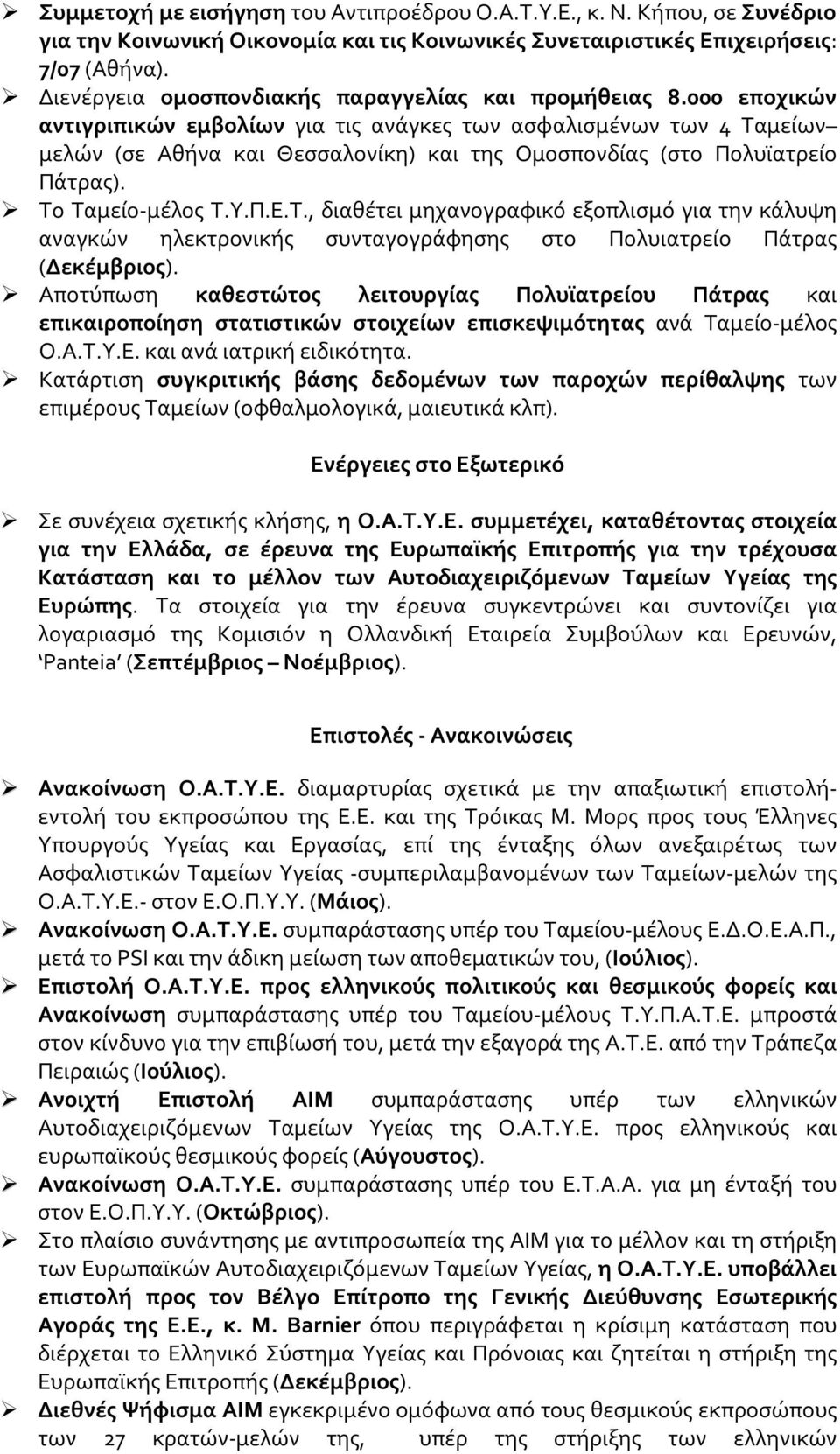 000 εποχικών αντιγριπικών εμβολίων για τις ανάγκες των ασφαλισμένων των 4 Ταμείων μελών (σε Αθήνα και Θεσσαλονίκη) και της Ομοσπονδίας (στο Πολυϊατρείο Πάτρας). Το Ταμείο-μέλος Τ.Υ.Π.Ε.Τ., διαθέτει μηχανογραφικό εξοπλισμό για την κάλυψη αναγκών ηλεκτρονικής συνταγογράφησης στο Πολυιατρείο Πάτρας (Δεκέμβριος).