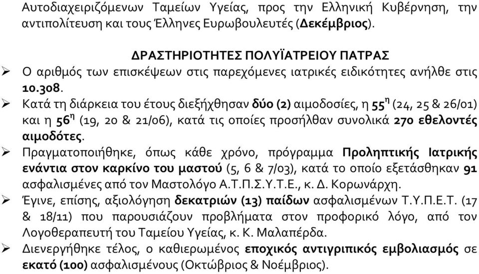 Κατά τη διάρκεια του έτους διεξήχθησαν δύο (2) αιμοδοσίες, η 55 η (24, 25 & 26/01) και η 56 η (19, 20 & 21/06), κατά τις οποίες προσήλθαν συνολικά 270 εθελοντές αιμοδότες.