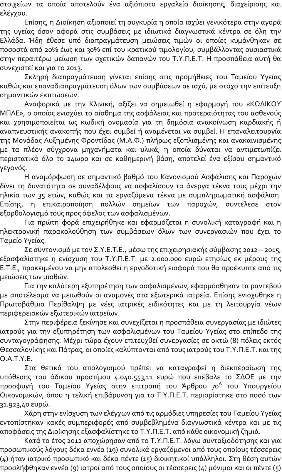 Ήδη έθεσε υπό διαπραγμάτευση μειώσεις τιμών οι οποίες κυμάνθηκαν σε ποσοστά από 20% έως και 30% επί του κρατικού τιμολογίου, συμβάλλοντας ουσιαστικά στην περαιτέρω μείωση των σχετικών δαπανών του Τ.Υ.