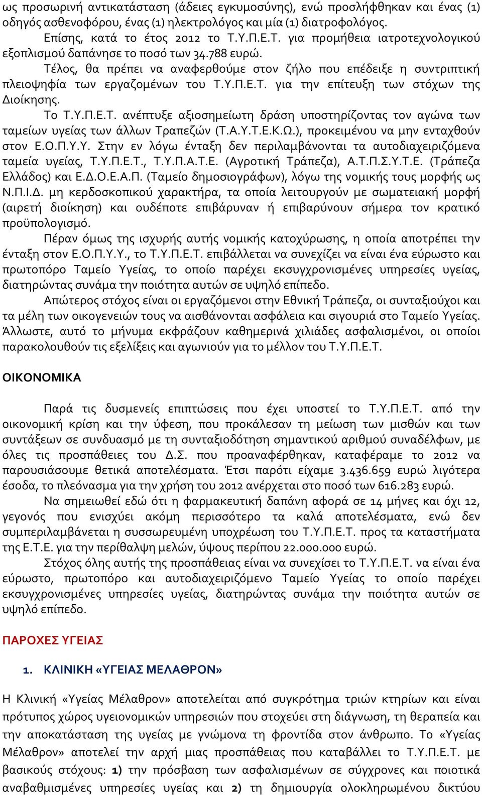 Το Τ.Υ.Π.Ε.Τ. ανέπτυξε αξιοσημείωτη δράση υποστηρίζοντας τον αγώνα των ταμείων υγείας των άλλων Τραπεζών (Τ.Α.Υ.Τ.Ε.Κ.Ω.), προκειμένου να μην ενταχθούν στον Ε.Ο.Π.Υ.Υ. Στην εν λόγω ένταξη δεν περιλαμβάνονται τα αυτοδιαχειριζόμενα ταμεία υγείας, Τ.