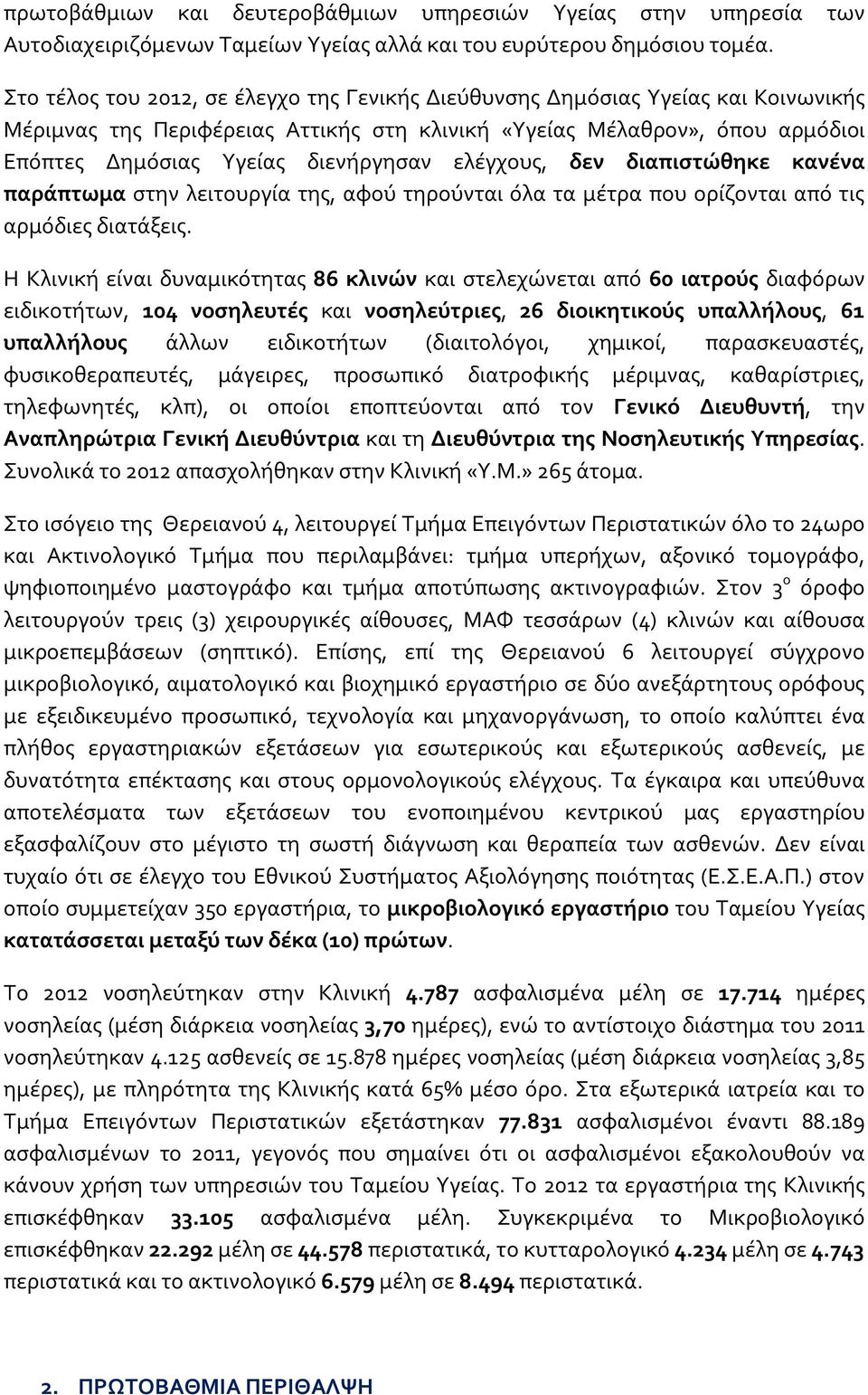 ελέγχους, δεν διαπιστώθηκε κανένα παράπτωμα στην λειτουργία της, αφού τηρούνται όλα τα μέτρα που ορίζονται από τις αρμόδιες διατάξεις.