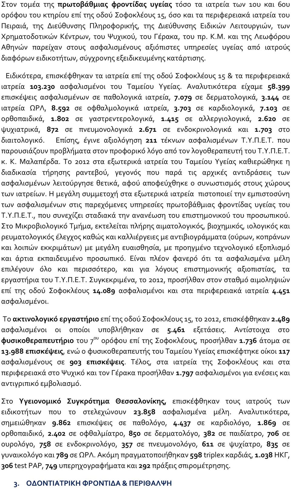 και της Λεωφόρου Αθηνών παρείχαν στους ασφαλισμένους αξιόπιστες υπηρεσίες υγείας από ιατρούς διαφόρων ειδικοτήτων, σύγχρονης εξειδικευμένης κατάρτισης.