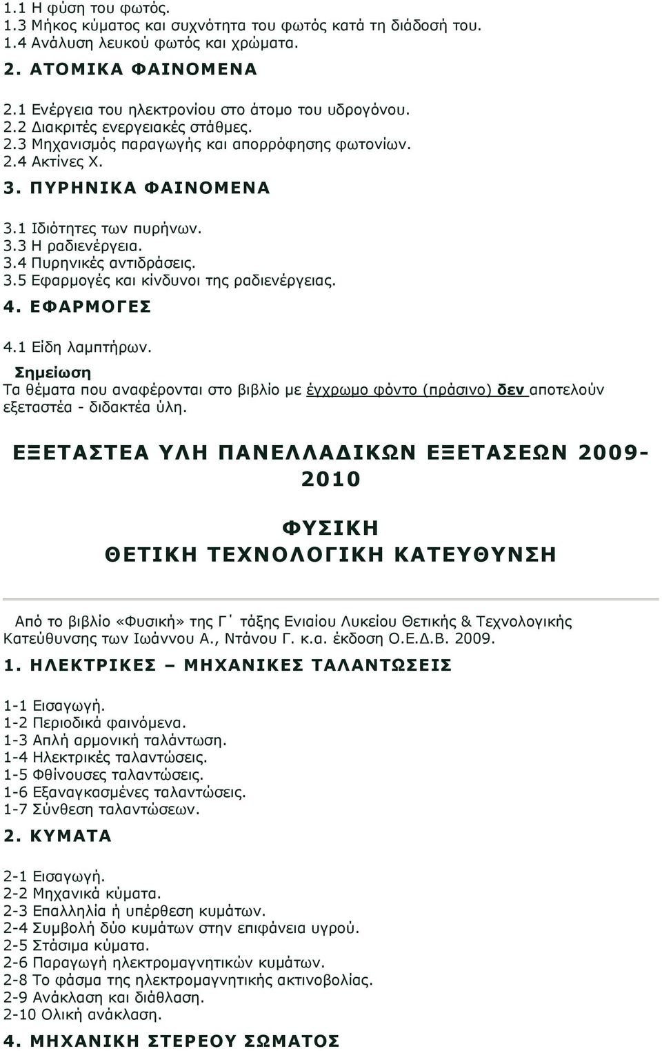 4. ΕΦΑΡΜΟΓΕΣ 4.1 Είδη λαμπτήρων. Σημείωση Τα θέματα που αναφέρονται στο βιβλίο με έγχρωμο φόντο (πράσινο) δεν αποτελούν εξεταστέα - διδακτέα ύλη.