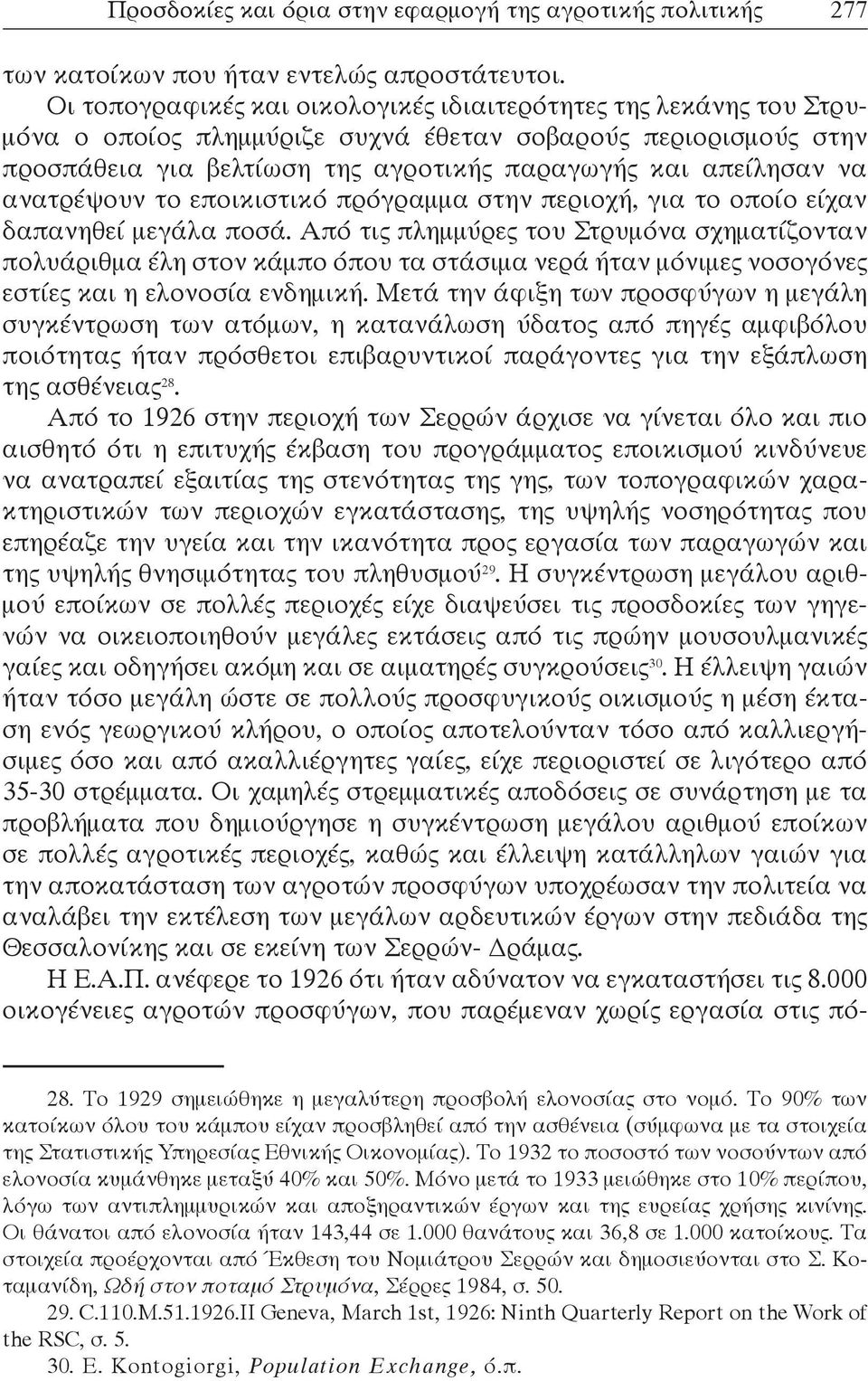 ανατρέψουν το εποικιστικό πρόγραμμα στην περιοχή, για το οποίο είχαν δαπανηθεί μεγάλα ποσά.