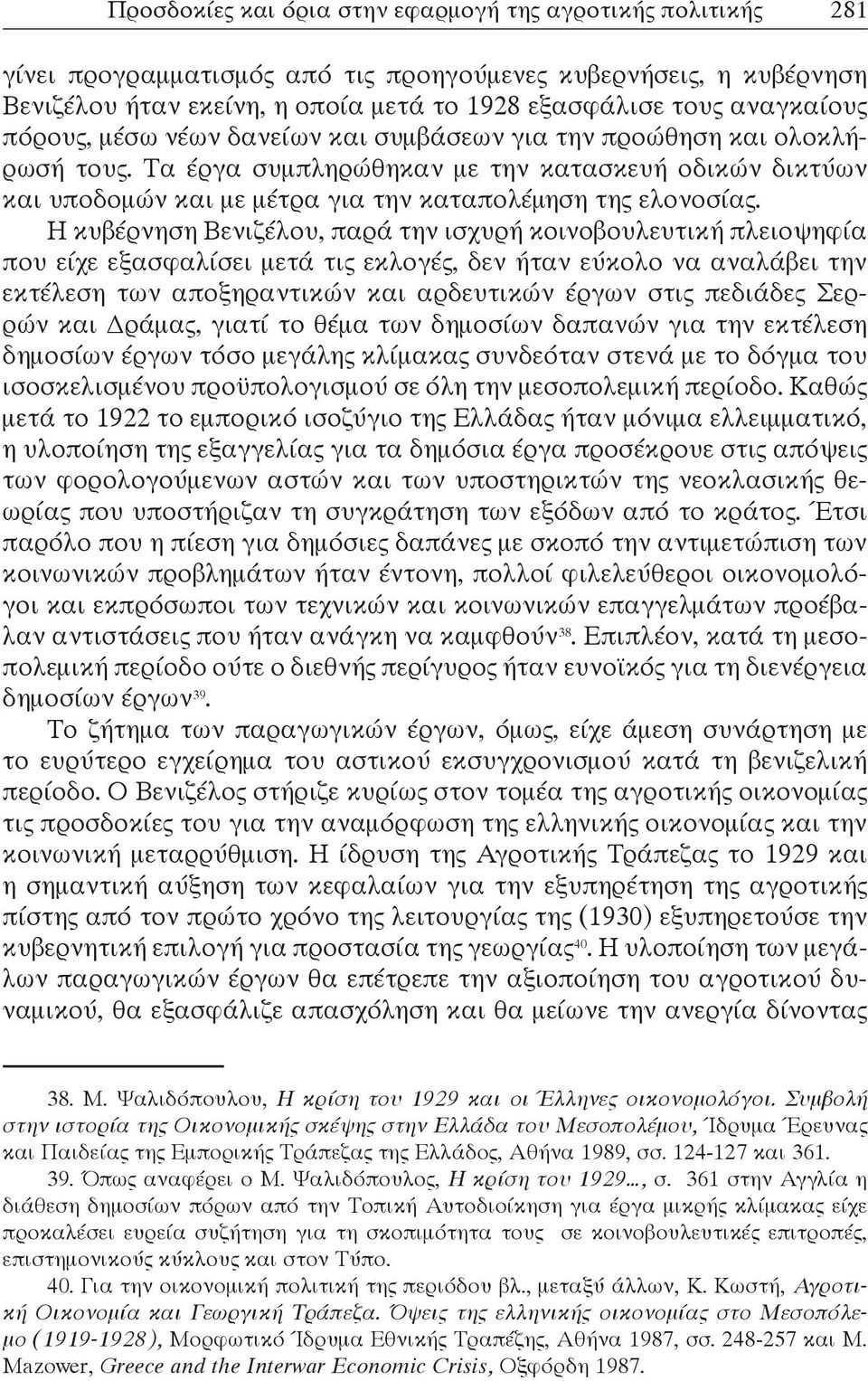 Τα έργα συμπληρώθηκαν με την κατασκευή οδικών δικτύων και υποδομών και με μέτρα για την καταπολέμηση της ελονοσίας.