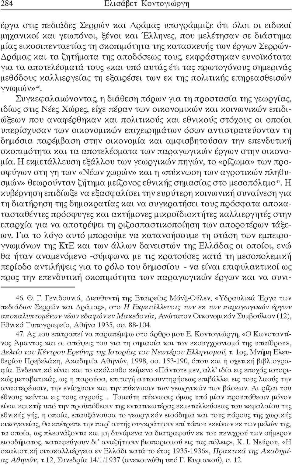 εξαιρέσει των εκ της πολιτικής επηρεασθεισών γνωμών» 46.