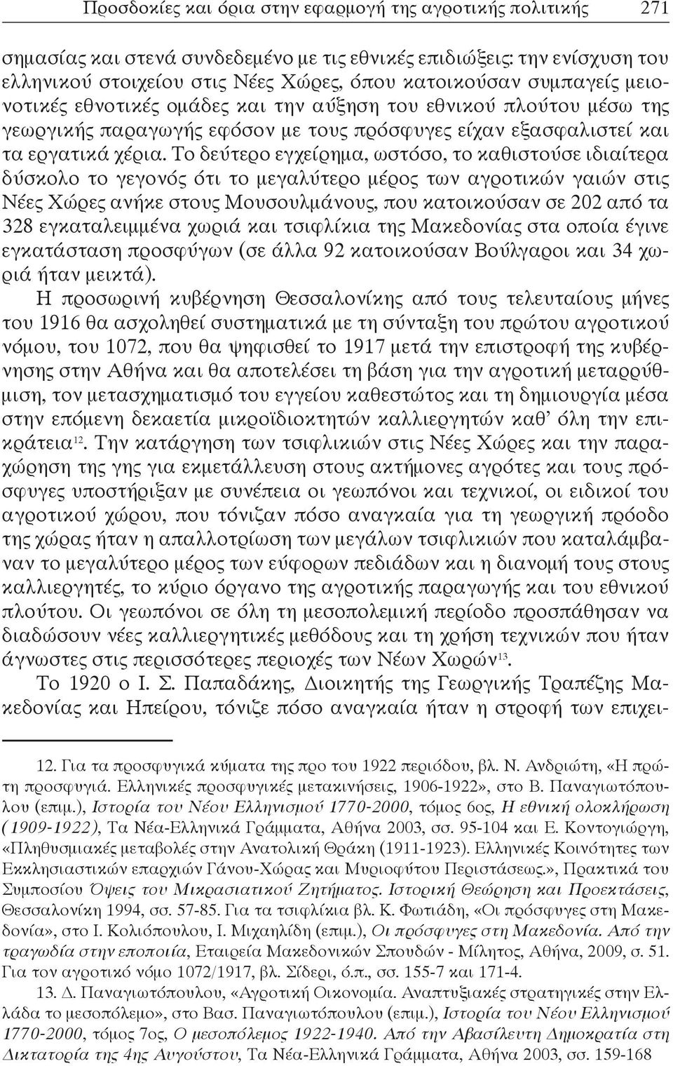 Το δεύτερο εγχείρημα, ωστόσο, το καθιστούσε ιδιαίτερα δύσκολο το γεγονός ότι το μεγαλύτερο μέρος των αγροτικών γαιών στις Νέες Χώρες ανήκε στους Μουσουλμάνους, που κατοικούσαν σε 202 από τα 328