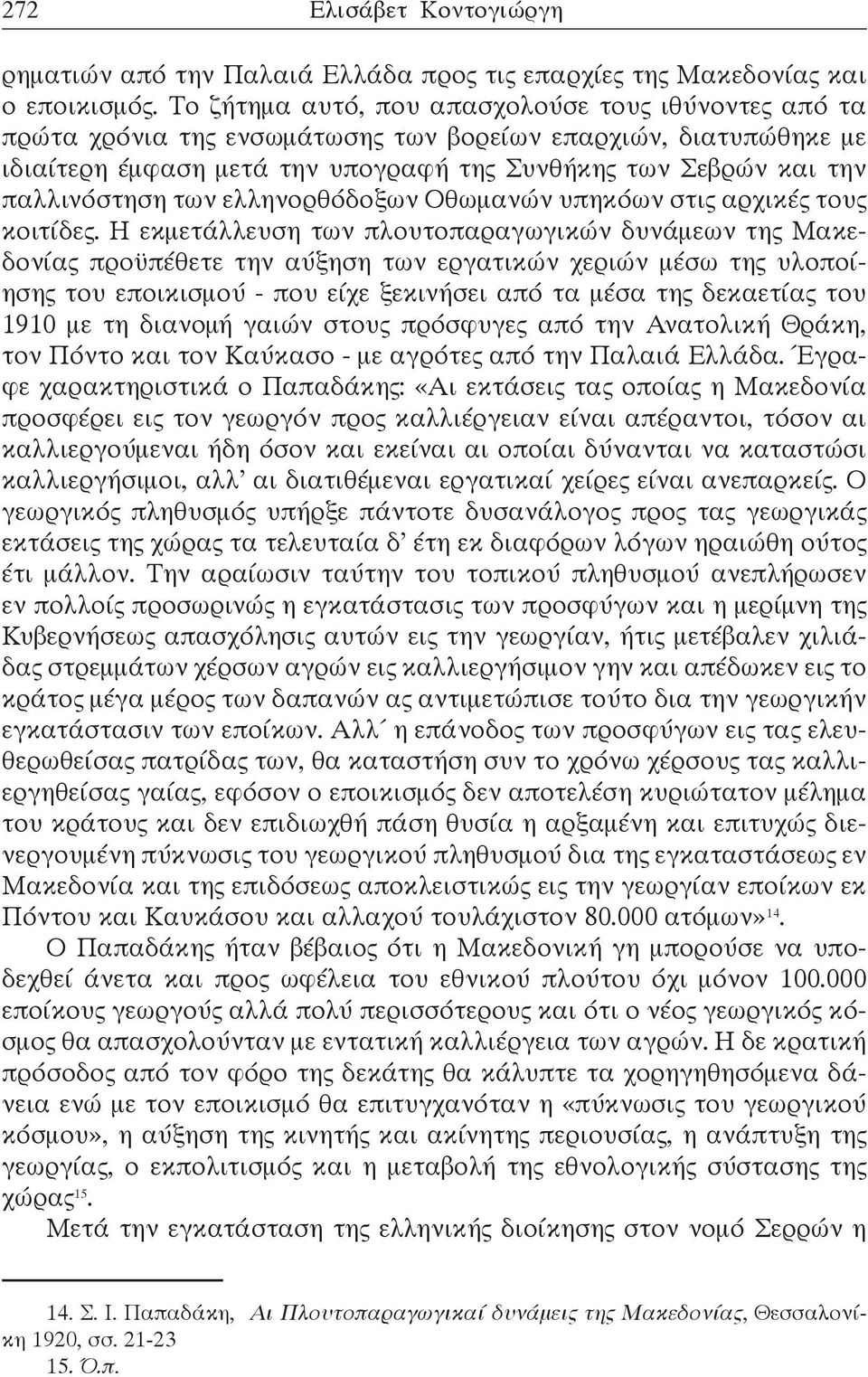 των ελληνορθόδοξων Οθωμανών υπηκόων στις αρχικές τους κοιτίδες.