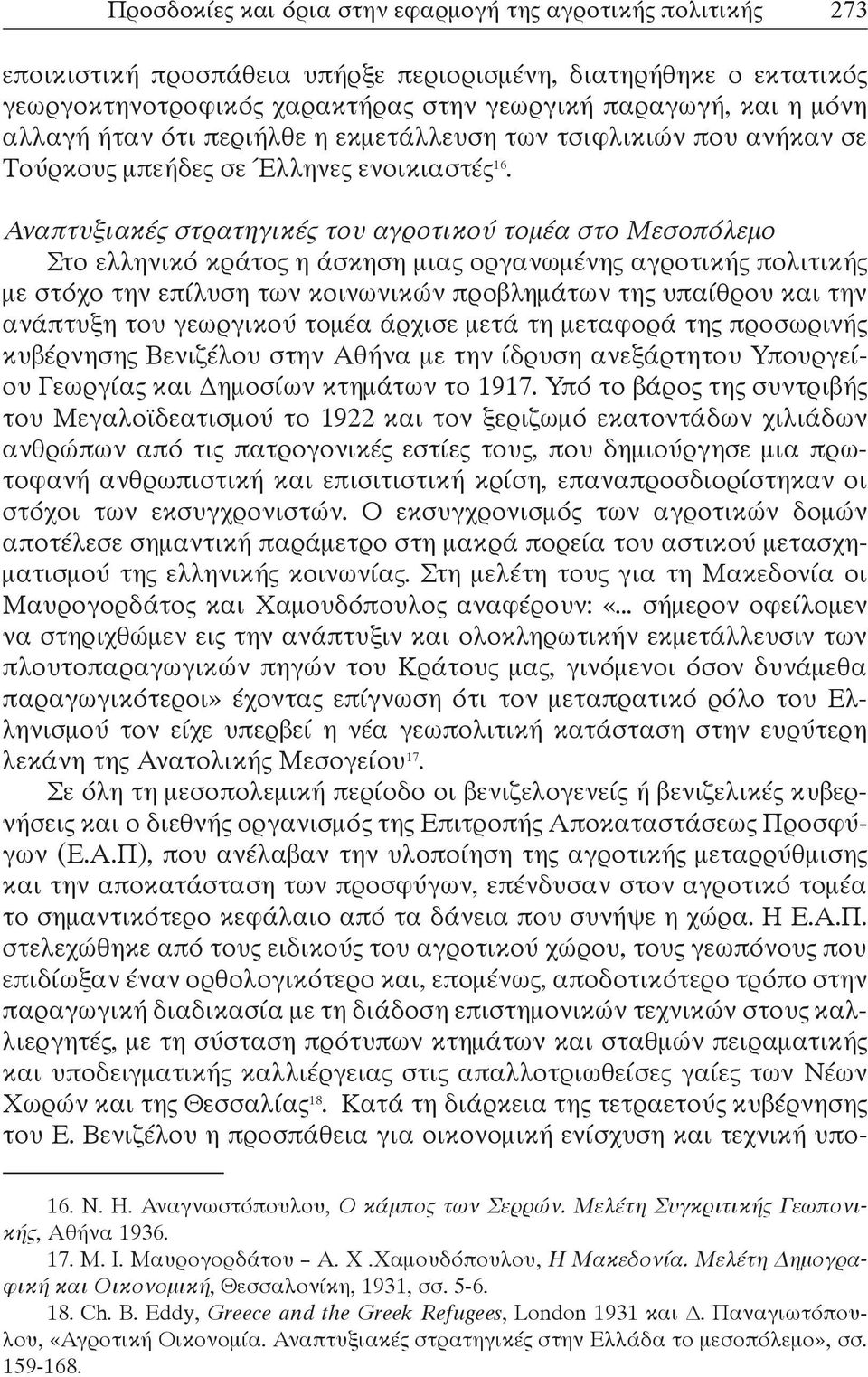 Αναπτυξιακές στρατηγικές του αγροτικού τομέα στο Μεσοπόλεμο Στο ελληνικό κράτος η άσκηση μιας οργανωμένης αγροτικής πολιτικής με στόχο την επίλυση των κοινωνικών προβλημάτων της υπαίθρου και την