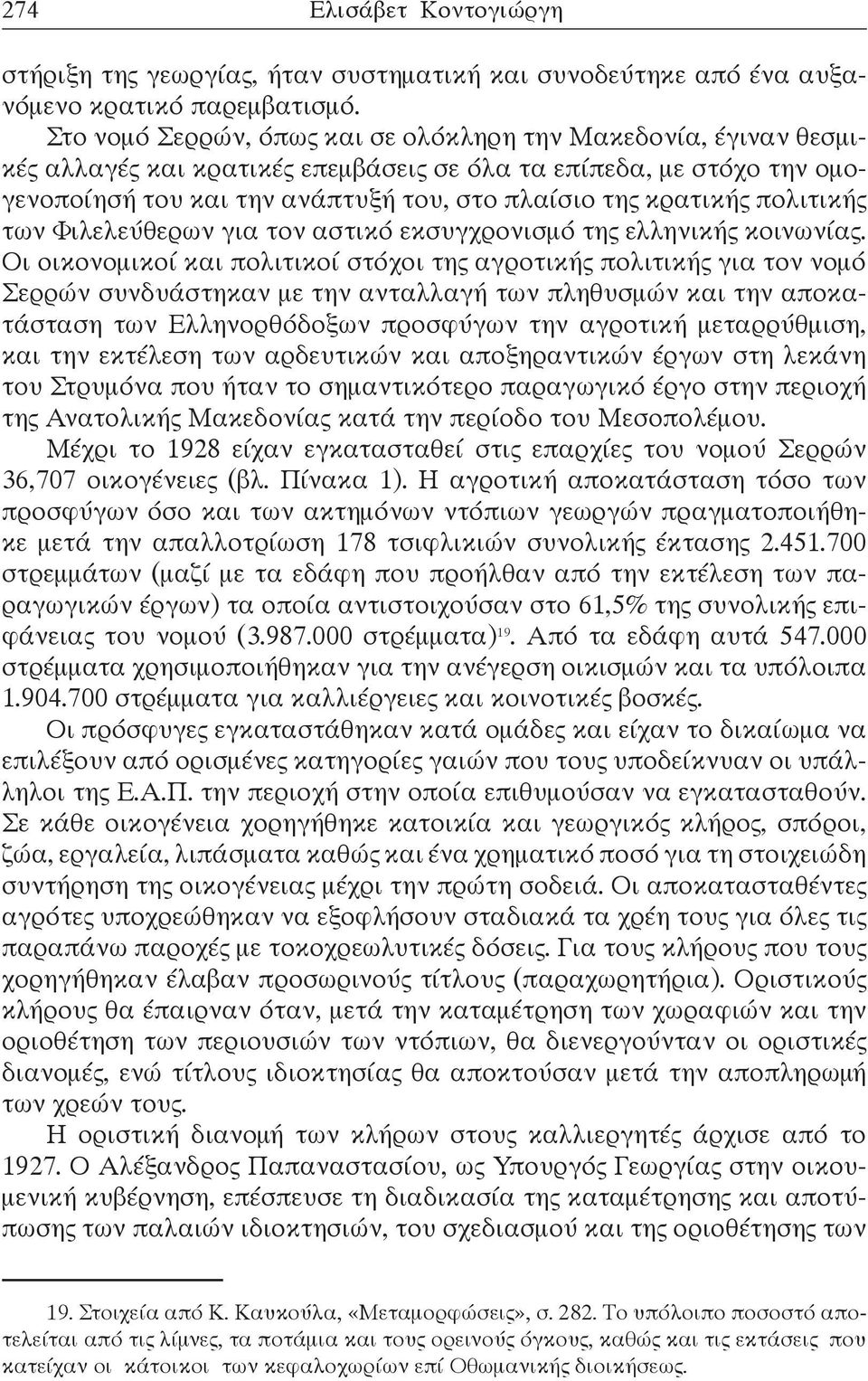 πολιτικής των Φιλελεύθερων για τον αστικό εκσυγχρονισμό της ελληνικής κοινωνίας.