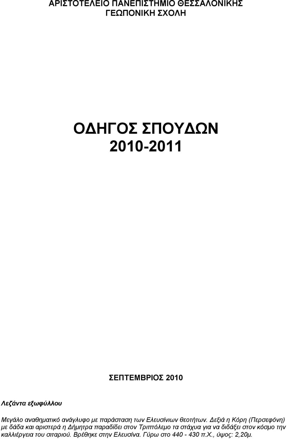 Δεξιά η Κόρη (Περσεφόνη) με δάδα και αριστερά η Δήμητρα παραδίδει στον Τριπτόλεμο τα στάχυα για