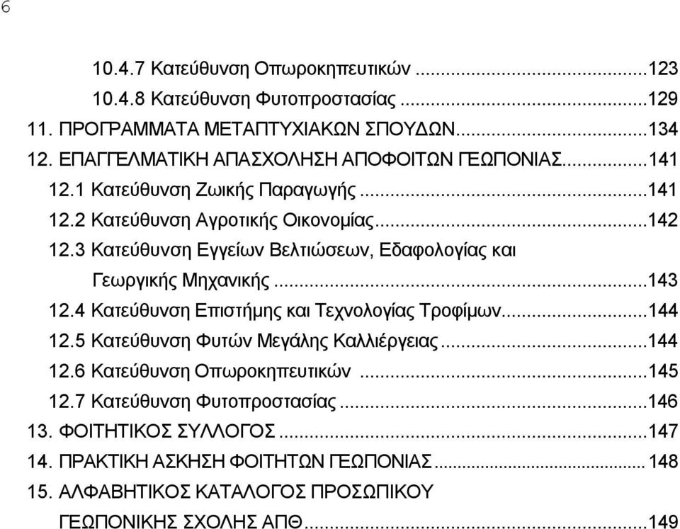 3 Κατεύθυνση Εγγείων Βελτιώσεων, Εδαφολογίας και Γεωργικής Μηχανικής...143 12.4 Κατεύθυνση Επιστήμης και Τεχνολογίας Τροφίμων... 144 12.