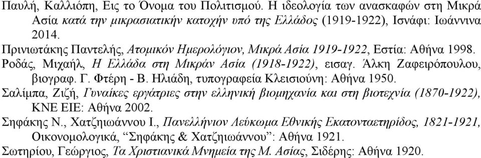 Φτέρη - Β. Ηλιάδη, τυπογραφεία Κλεισιούνη: Αθήνα 1950. Σαλίµπα, Ζιζή, Γυναίκες εργάτριες στην ελληνική βιοµηχανία και στη βιοτεχνία (1870-1922), ΚΝΕ ΕΙΕ: Αθήνα 2002. Σηφάκης Ν.