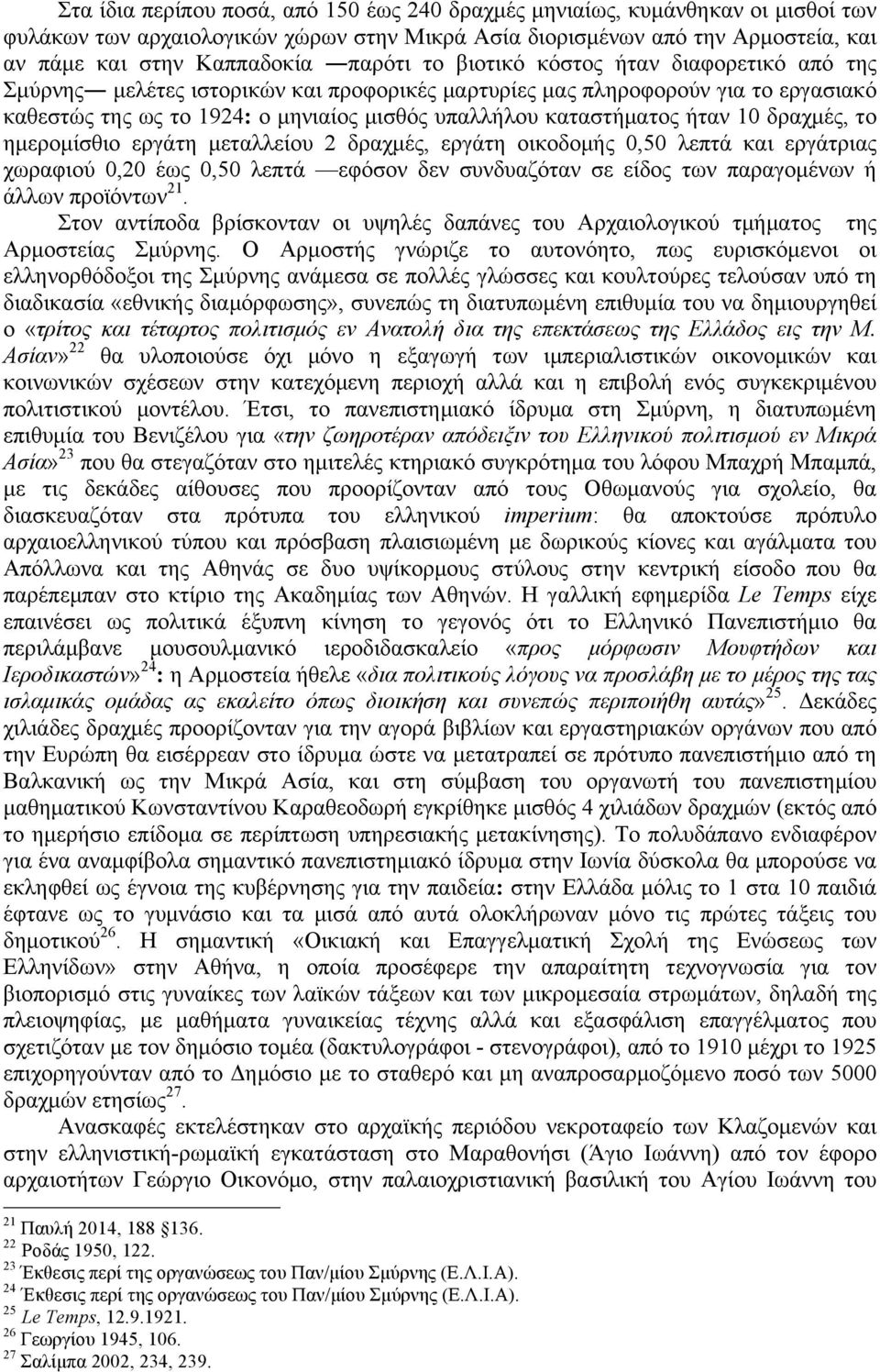 10 δραχµές, το ηµεροµίσθιο εργάτη µεταλλείου 2 δραχµές, εργάτη οικοδοµής 0,50 λεπτά και εργάτριας χωραφιού 0,20 έως 0,50 λεπτά εφόσον δεν συνδυαζόταν σε είδος των παραγοµένων ή άλλων προϊόντων 21.