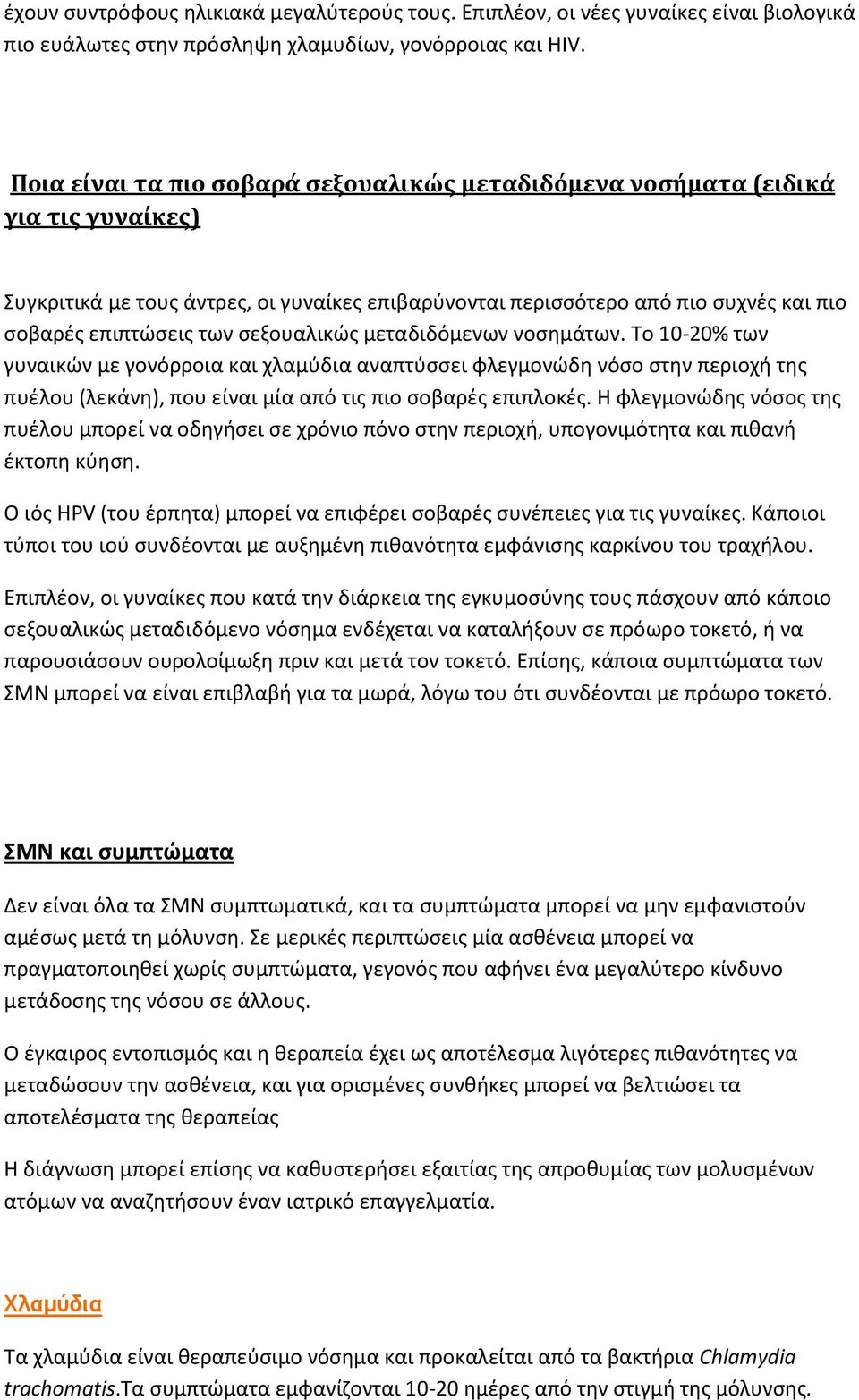 ςεξουαλικϊσ μεταδιδόμενων νοςθμάτων. Το 10-20% των γυναικϊν με γονόρροια και χλαμφδια αναπτφςςει φλεγμονϊδθ νόςο ςτθν περιοχι τθσ πυζλου (λεκάνθ), που είναι μία από τισ πιο ςοβαρζσ επιπλοκζσ.