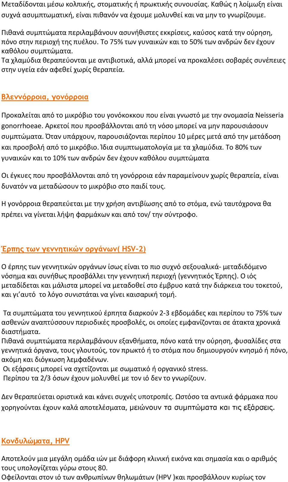 Τα χλαμφδια κεραπεφονται με αντιβιοτικά, αλλά μπορεί να προκαλζςει ςοβαρζσ ςυνζπειεσ ςτθν υγεία εάν αφεκεί χωρίσ κεραπεία.