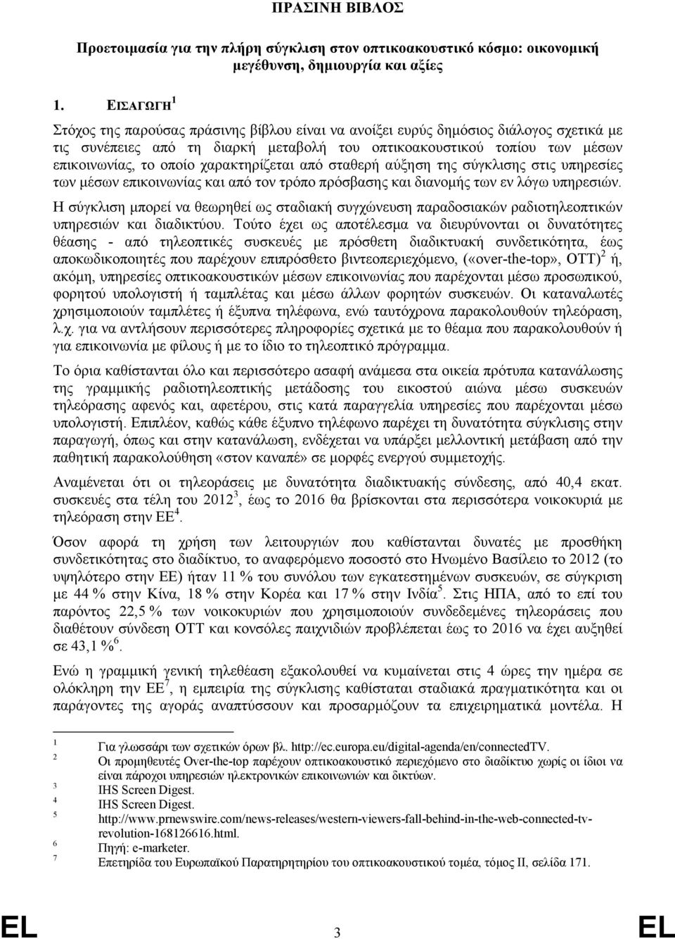 χαρακτηρίζεται από σταθερή αύξηση της σύγκλισης στις υπηρεσίες των μέσων επικοινωνίας και από τον τρόπο πρόσβασης και διανομής των εν λόγω υπηρεσιών.