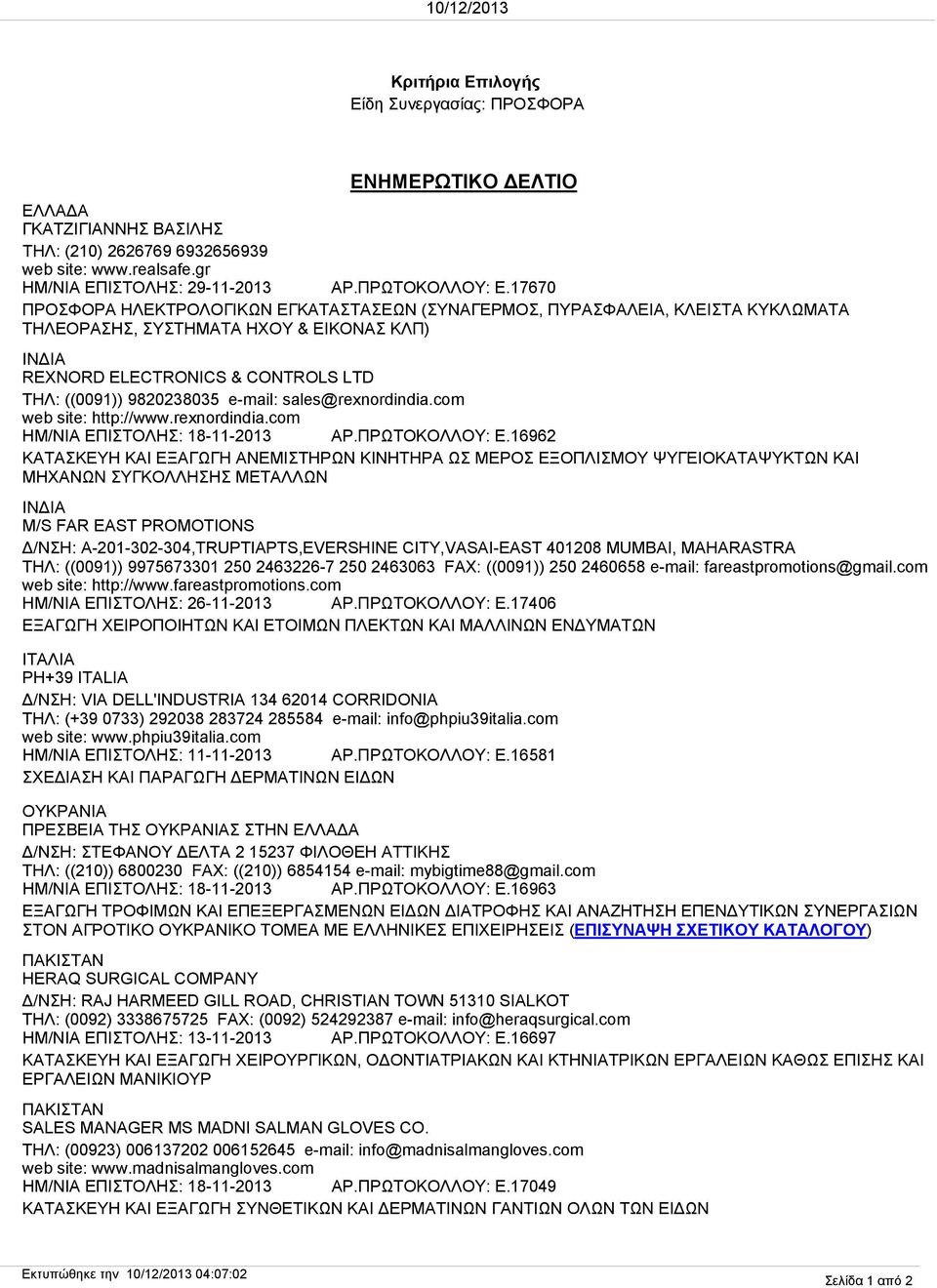 e-mail: sales@rexnordindia.com web site: http://www.rexnordindia.com ΗΜ/ΝΙΑ ΕΠΙΣΤΟΛΗΣ: 18-11-2013 ΑΡ.ΠΡΩΤΟΚΟΛΛΟΥ: Ε.