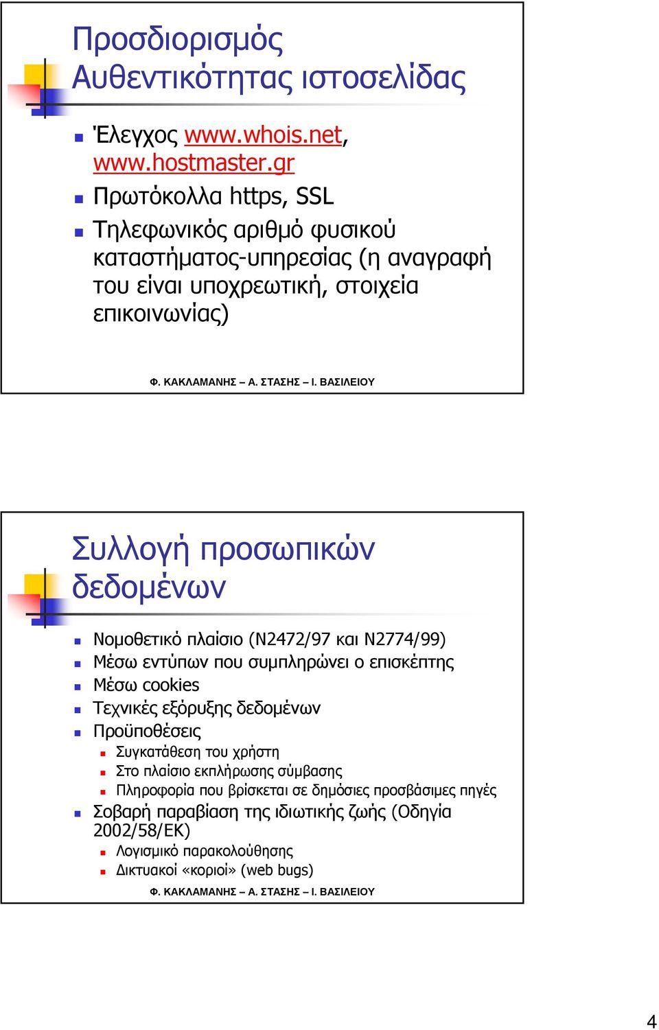 προσωπικών δεδομένων Νομοθετικό πλαίσιο (Ν2472/97 και Ν2774/99) Μέσω εντύπων που συμπληρώνει ο επισκέπτης Μέσω cookies Τεχνικές εξόρυξης δεδομένων