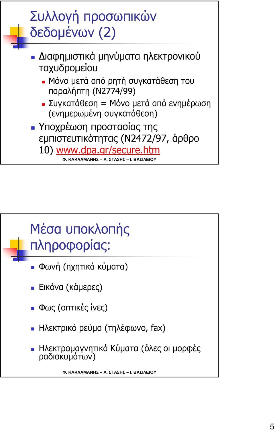 εμπιστευτικότητας (Ν2472/97, άρθρο 10) www.dpa.gr/secure.