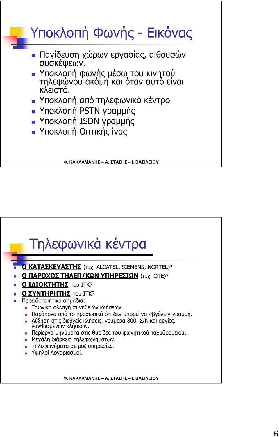 Ο ΠΑΡΟΧΟΣ ΤΗΛΕΠ/ΚΩΝ ΥΠΗΡΕΣΙΩΝ (π.χ. ΟΤΕ)? ΟΙΔΙΟΚΤΗΤΗΣτου ΙΤΚ? ΟΣΥΝΤΗΡΗΤΗΣτου ΙΤΚ?