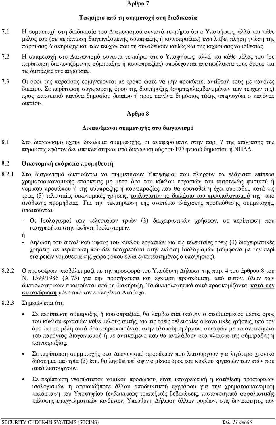 Διακήρυξης και των τευχών που τη συνοδεύουν καθώς και της ισχύουσας νομοθεσίας. 7.