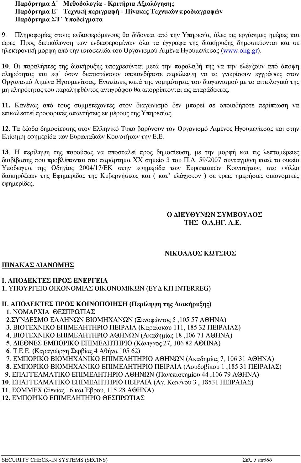 Προς διευκόλυνση των ενδιαφερομένων όλα τα έγγραφα της διακήρυξης δημοσιεύονται και σε ηλεκτρονική μορφή από την ιστοσελίδα του Οργανισμού Λιμένα Ηγουμενίτσας (www.olig.gr). 10.