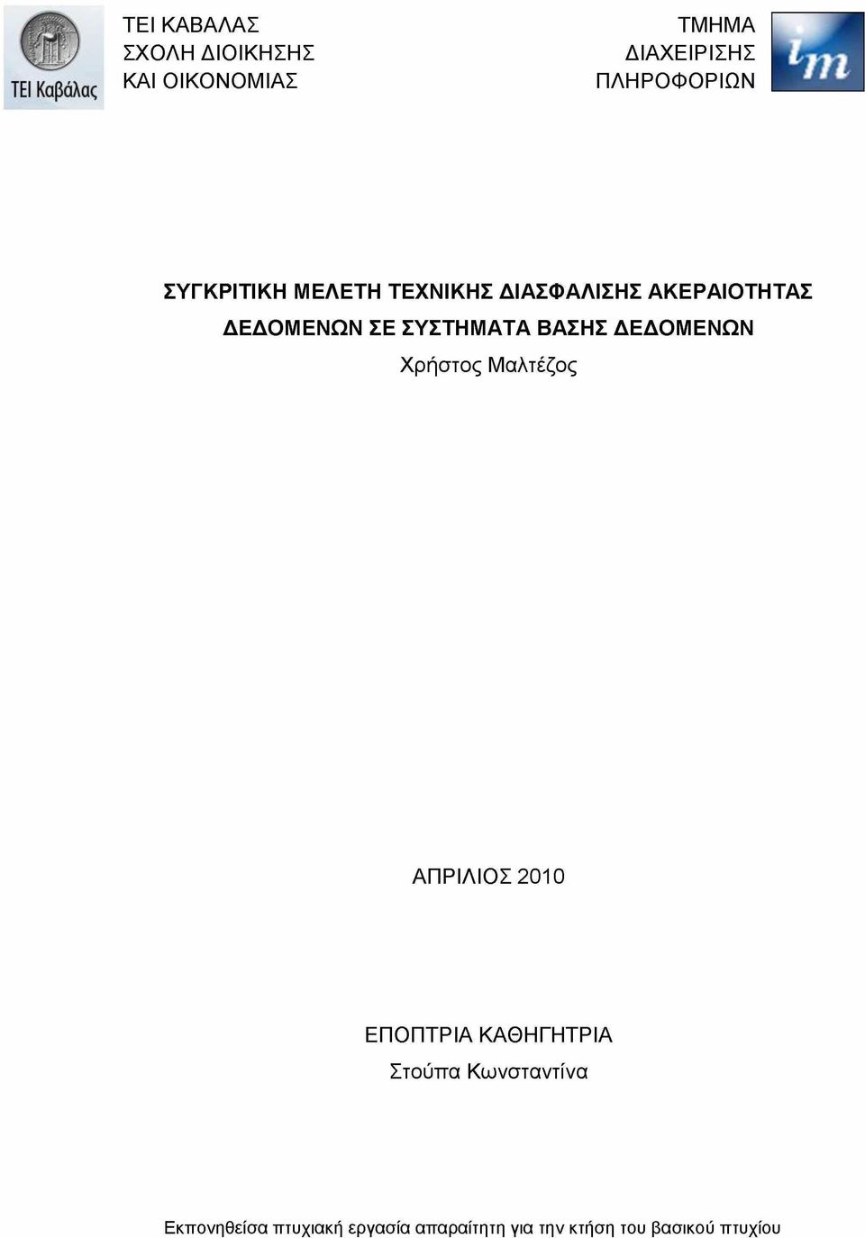 ΒΑΣΗΣ ΔΕΔΟΜΕΝΩΝ Χρήστος Μαλτέζος ΑΠΡΙΛΙΟΣ 2010 ΕΠΟΠΤΡΙΑ ΚΑΘΗΓΗΤΡΙΑ Στούπα