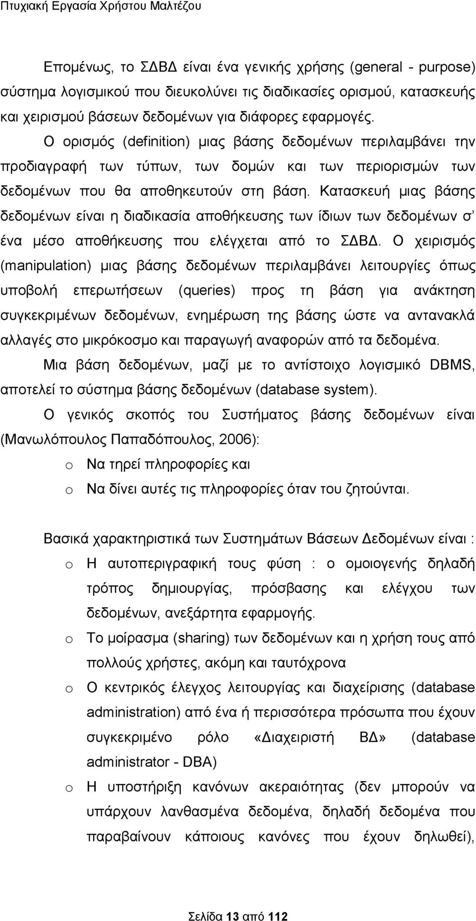 Κατασκευή μιας βάσης δεδομένων είναι η διαδικασία αποθήκευσης των ίδιων των δεδομένων σ ένα μέσο αποθήκευσης που ελέγχεται από το ΣΔΒΔ.