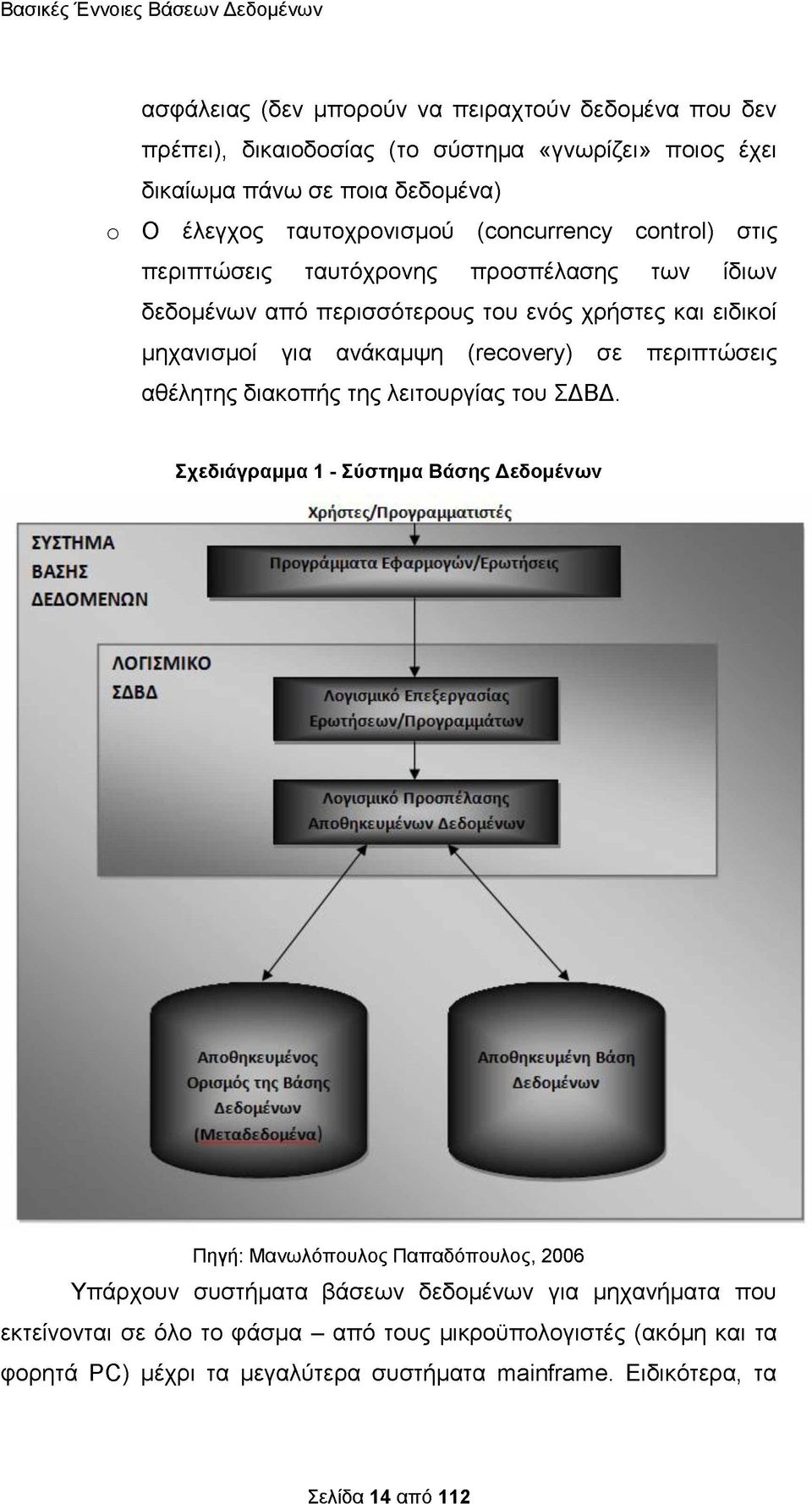 (recovery) σε περιπτώσεις αθέλητης διακοπής της λειτουργίας του ΣΔΒΔ.