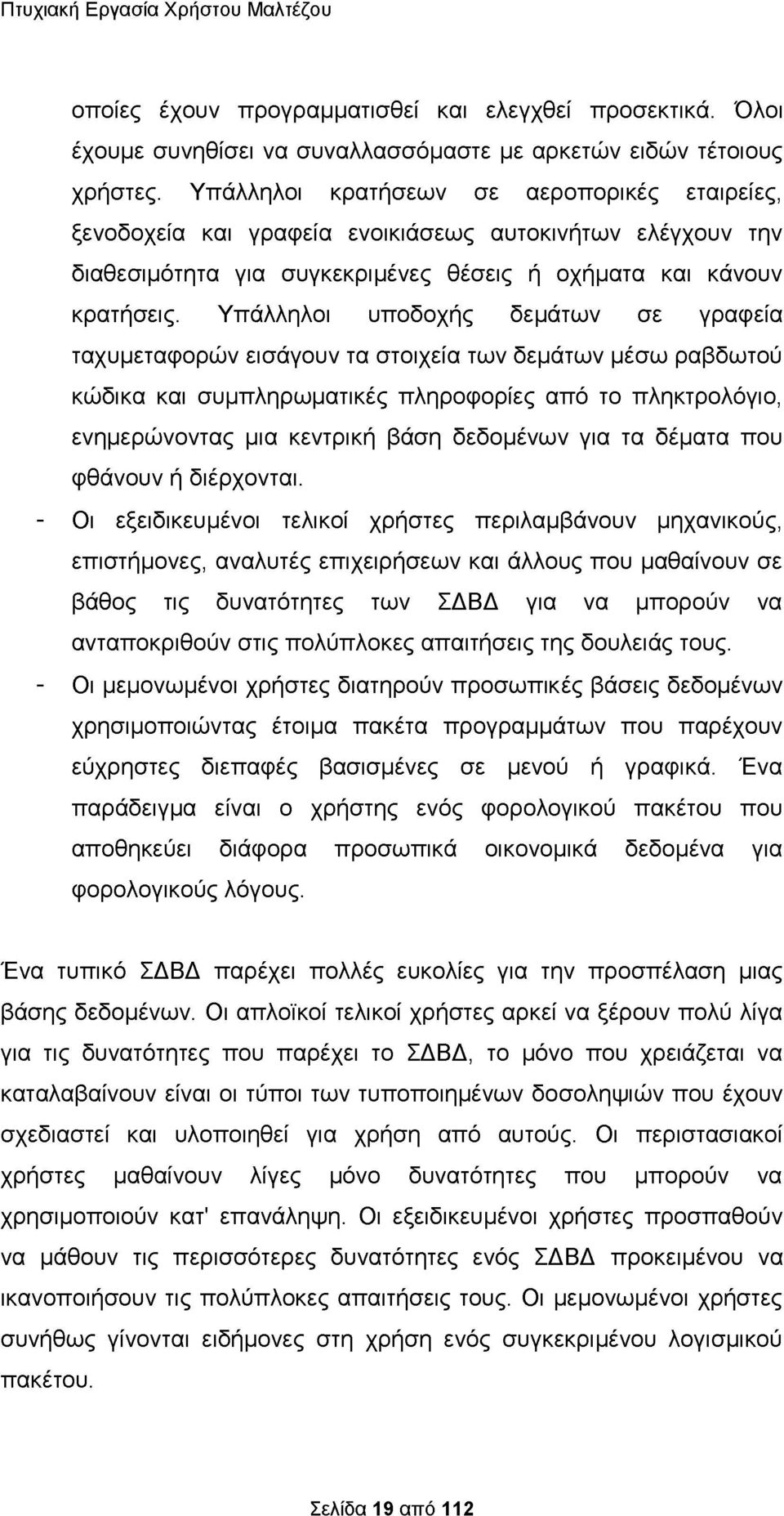 Υπάλληλοι υποδοχής δεμάτων σε γραφεία ταχυμεταφορών εισάγουν τα στοιχεία των δεμάτων μέσω ραβδωτού κώδικα και συμπληρωματικές πληροφορίες από το πληκτρολόγιο, ενημερώνοντας μια κεντρική βάση