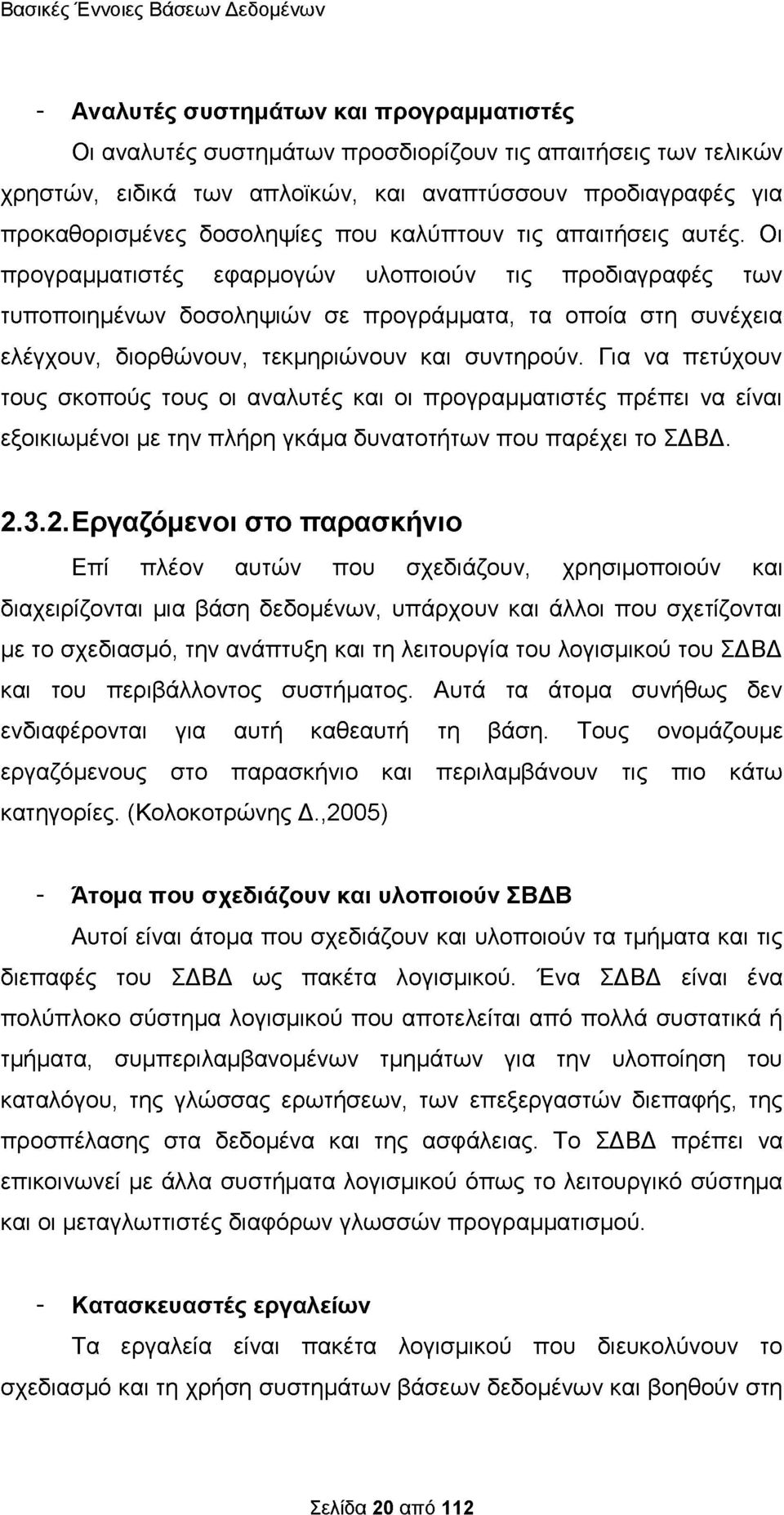 Οι προγραμματιστές εφαρμογών υλοποιούν τις προδιαγραφές των τυποποιημένων δοσοληψιών σε προγράμματα, τα οποία στη συνέχεια ελέγχουν, διορθώνουν, τεκμηριώνουν και συντηρούν.