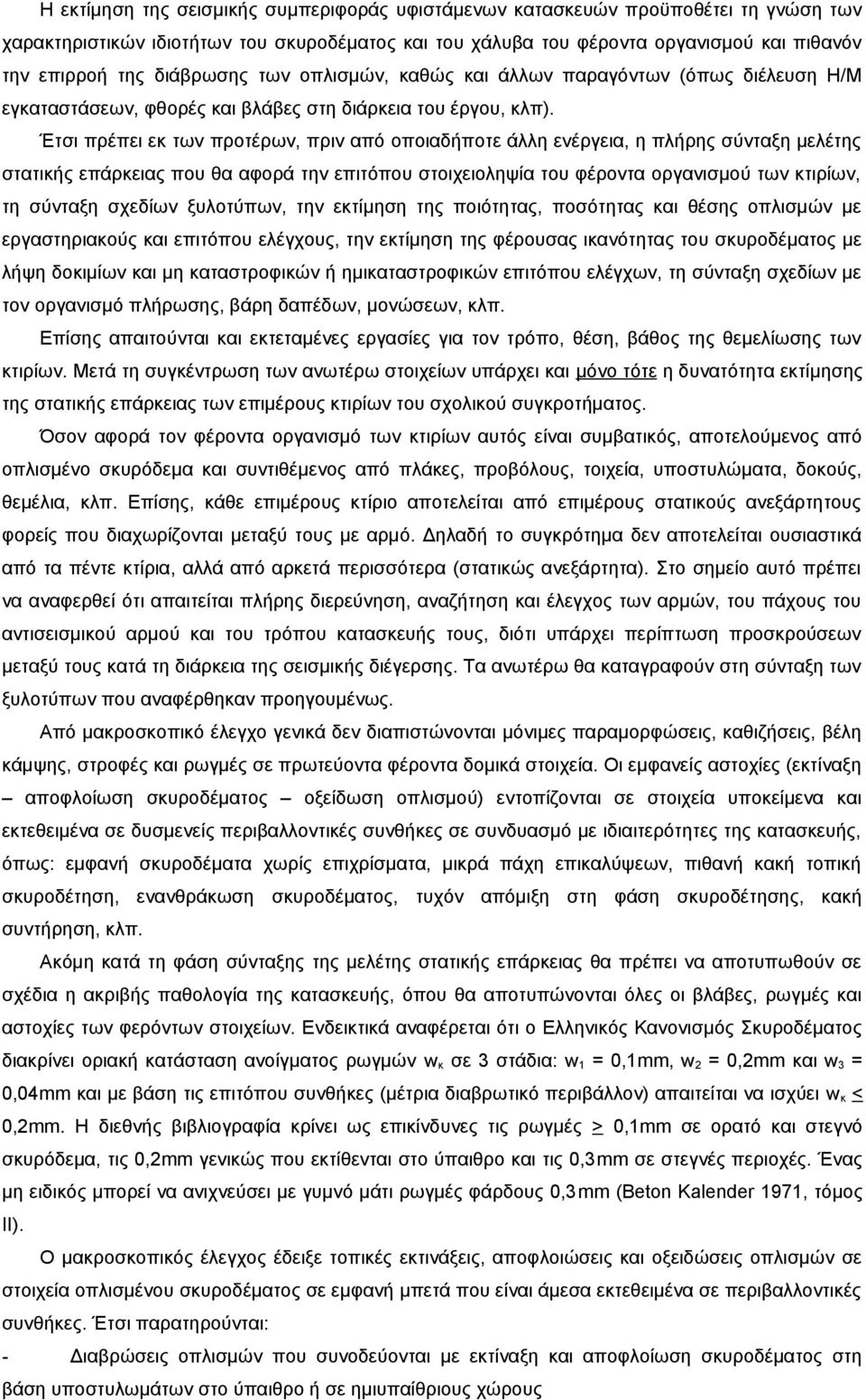 Έτσι πρέπει εκ των προτέρων, πριν από οποιαδήποτε άλλη ενέργεια, η πλήρης σύνταξη μελέτης στατικής επάρκειας που θα αφορά την επιτόπου στοιχειοληψία του φέροντα οργανισμού των κτιρίων, τη σύνταξη