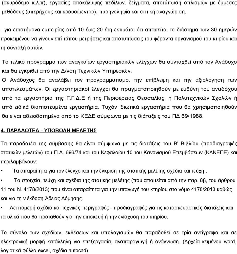 σύνταξή αυτών. Το τελικό πρόγραμμα των αναγκαίων εργαστηριακών ελέγχων θα συνταχθεί από τον Ανάδοχο και θα εγκριθεί από την Δ/νση Τεχνικών Υπηρεσιών.