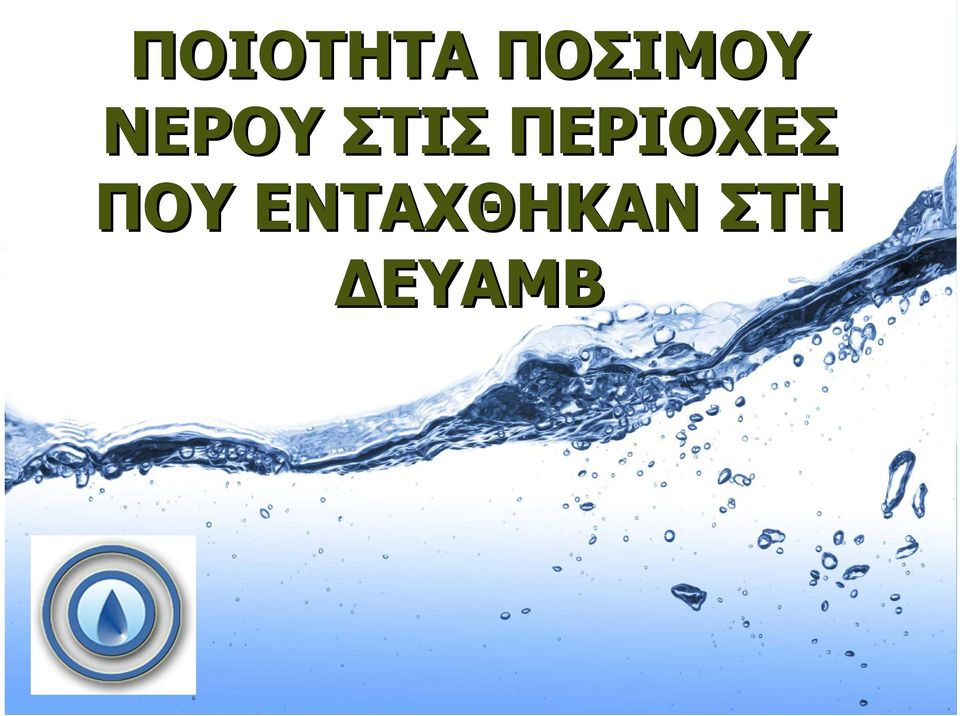 ΣΤΙΣ ΠΕΡΙΟΧΕΣ