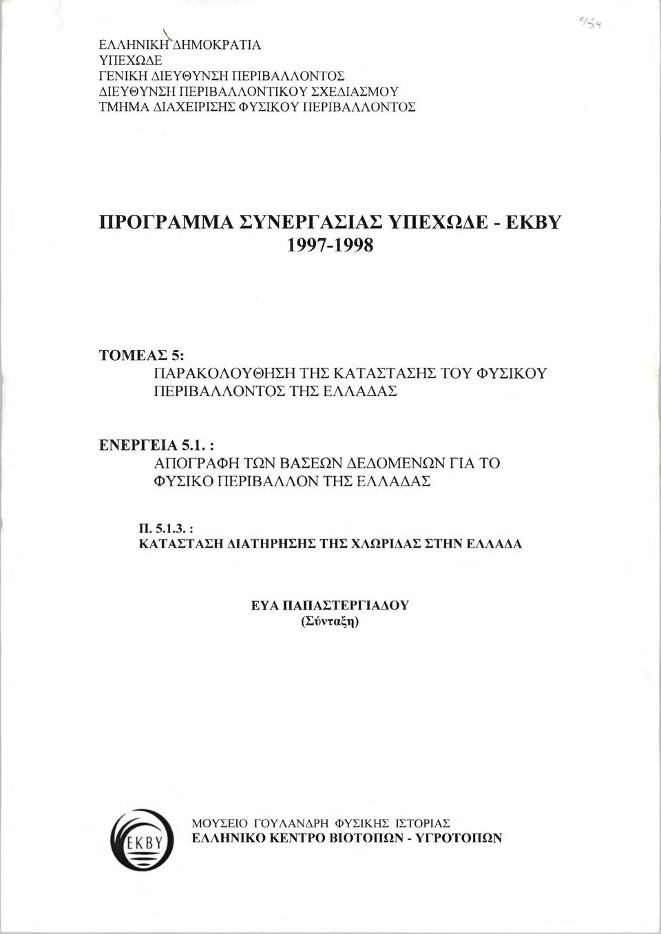 ΤΗΣ ΕΛΛΑΔΑΣ ΕΝΕΡΓΕΙΑ 5.1. : ΑΠΟΓΡΑΦΗ ΤΩΝ ΒΑΣΕΩΝ ΔΕΔΟΜΕΝΩΝ ΓΙΑ ΤΟ ΦΥΣΙΚΟ ΠΕΡΙΒΑΛΛΟΝ ΤΗΣ ΕΛΛΑΔΑΣ Π. 5.1.3.