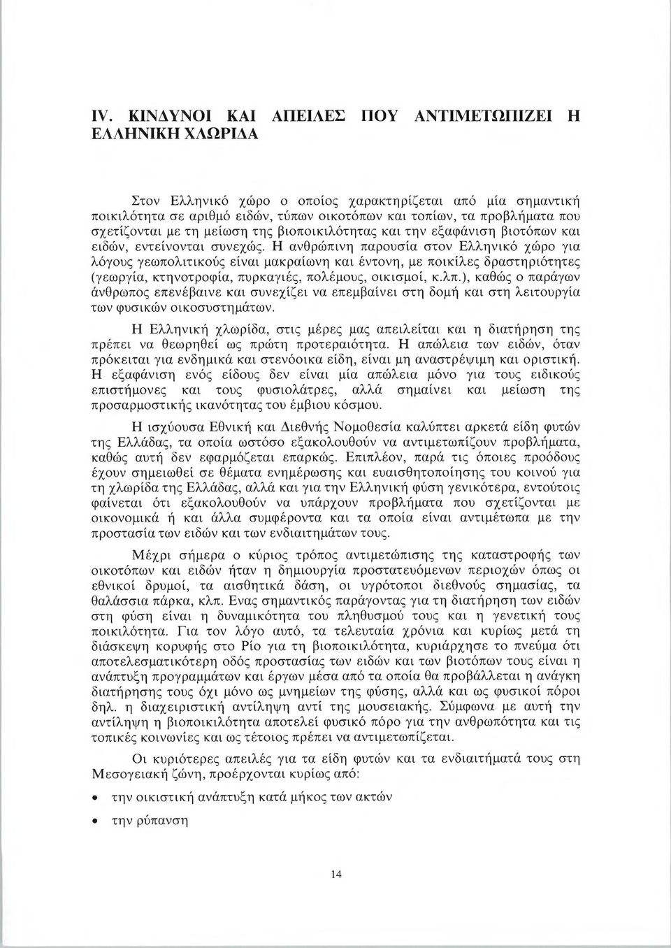 Η ανθρώπινη παρουσία στον Ελληνικό χώρο για λόγους γεωπολιτικούς είναι μακραίωνη και έντονη, με ποικίλες δραστηριότητες (γεωργία, κτηνοτροφία, πυρκαγιές, πολέμους, οικισμοί, κ.λπ.