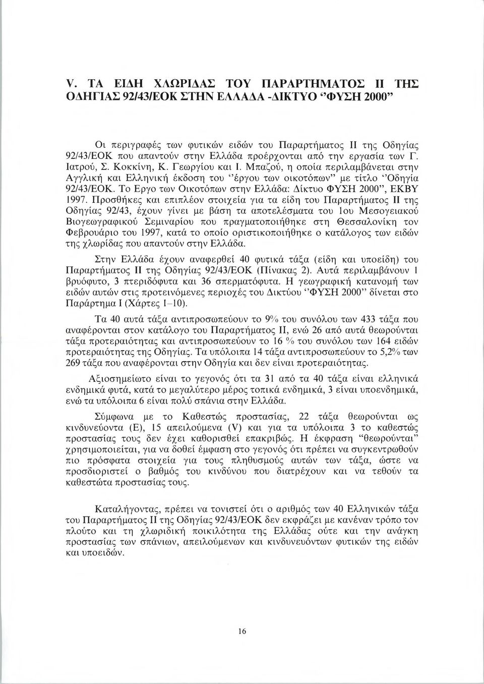 Το Εργο των Οικοτόπων στην Ελλάδα: Δίκτυο ΦΥΣΗ 2000, ΕΚΒΥ 1997.