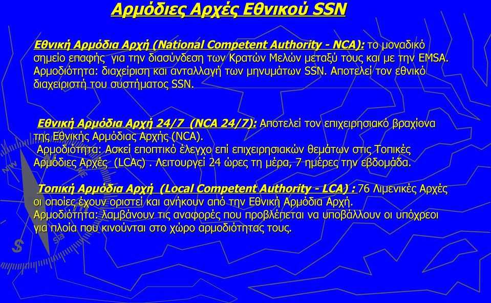 Εθνική Αρμόδια Αρχή 24/7 (NCA 24/7): Αποτελεί τον επιχειρησιακό βραχίονα της Εθνικής Αρμόδιας Αρχής (NCA).