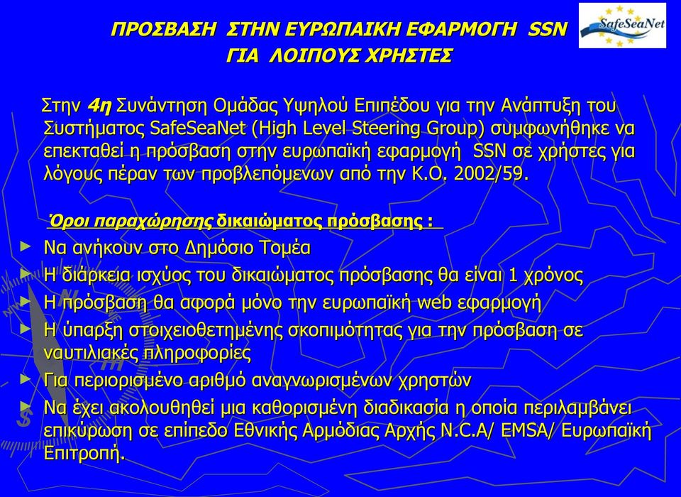 Όροι παραχώρησης δικαιώματος πρόσβασης : Να ανήκουν στο Δημόσιο Τομέα Η διάρκεια ισχύος του δικαιώματος πρόσβασης θα είναι 1 χρόνος Η πρόσβαση θα αφορά μόνο την ευρωπαϊκή web εφαρμογή H