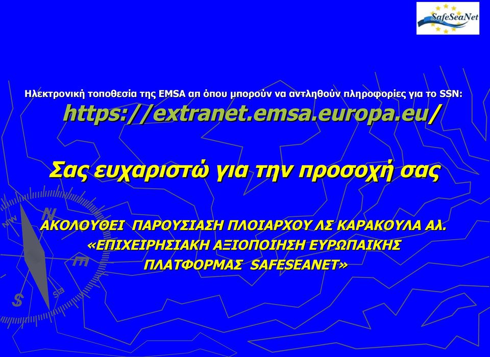 eu/ Σας ευχαριστώ για την προσοχή σας ΑΚΟΛΟΥΘΕΙ ΠΑΡΟΥΣΙΑΣΗ