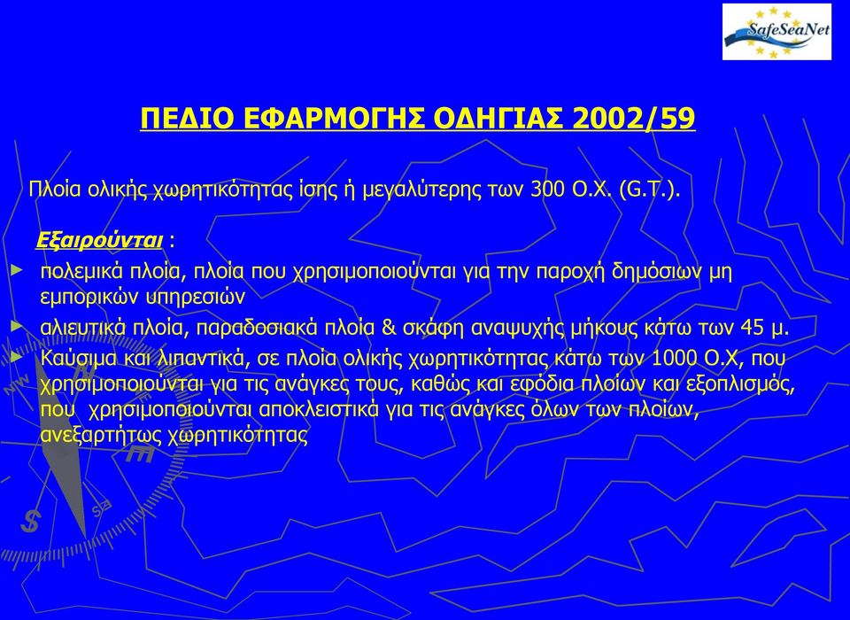 παραδοσιακά πλοία & σκάφη αναψυχής μήκους κάτω των 45 μ. Καύσιμα και λιπαντικά, σε πλοία ολικής χωρητικότητας κάτω των 1000 Ο.