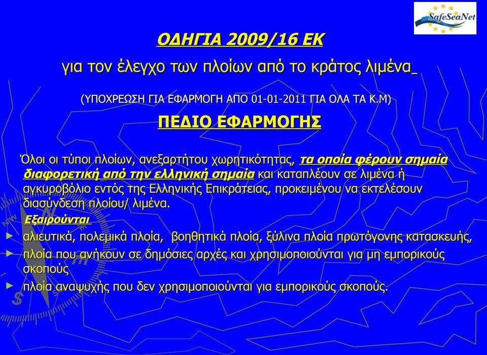 ή αγκυροβόλιο εντός της Ελληνικής Επικράτειας, προκειμένου να εκτελέσουν διασύνδεση πλοίου/ λιμένα.