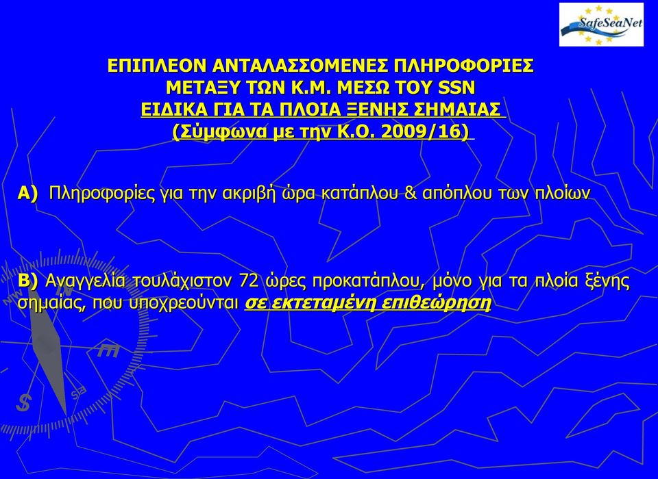 ΤΑΞΥ ΤΩΝ Κ.Μ. ΜΕΣΩ ΤΟΥ SSN ΕΙΔΙΚΑ ΓΙΑ ΤΑ ΠΛΟΙΑ ΞΕΝΗΣ ΣΗΜΑΙΑΣ (Σύμφωνα με την Κ.