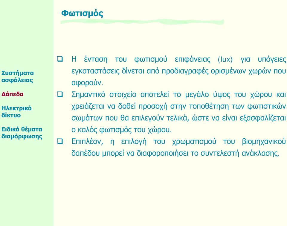 Σημαντικό στοιχείο αποτελεί το μεγάλο ύψος του χώρου και χρειάζεται να δοθεί προσοχή στην τοποθέτηση των