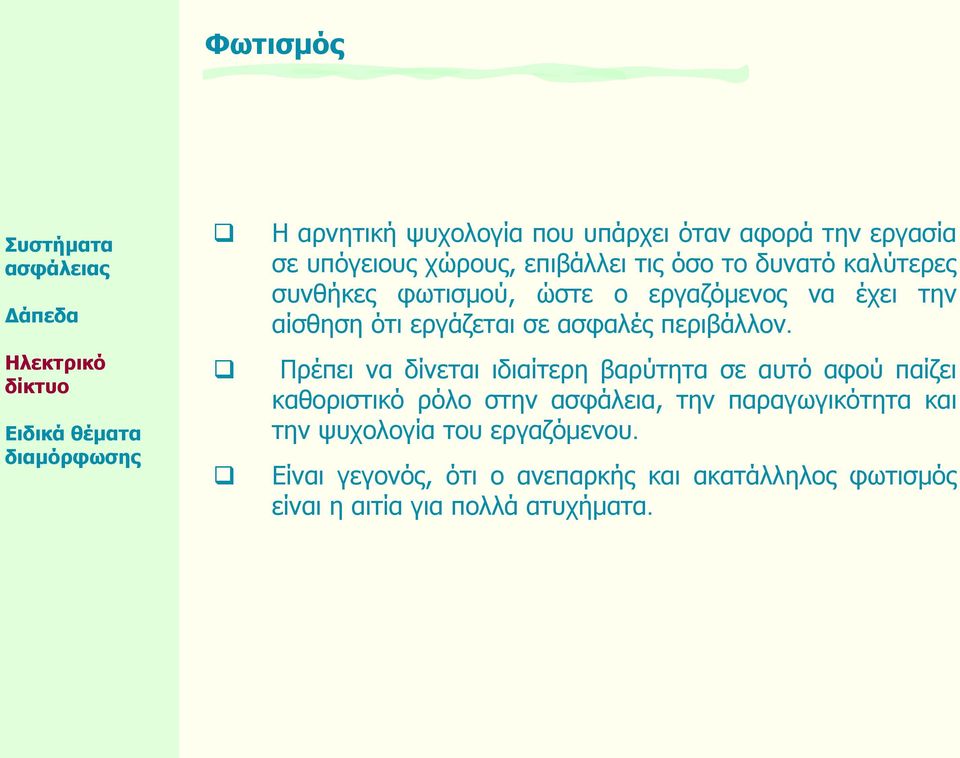 Πρέπει να δίνεται ιδιαίτερη βαρύτητα σε αυτό αφού παίζει καθοριστικό ρόλο στην ασφάλεια, την παραγωγικότητα και