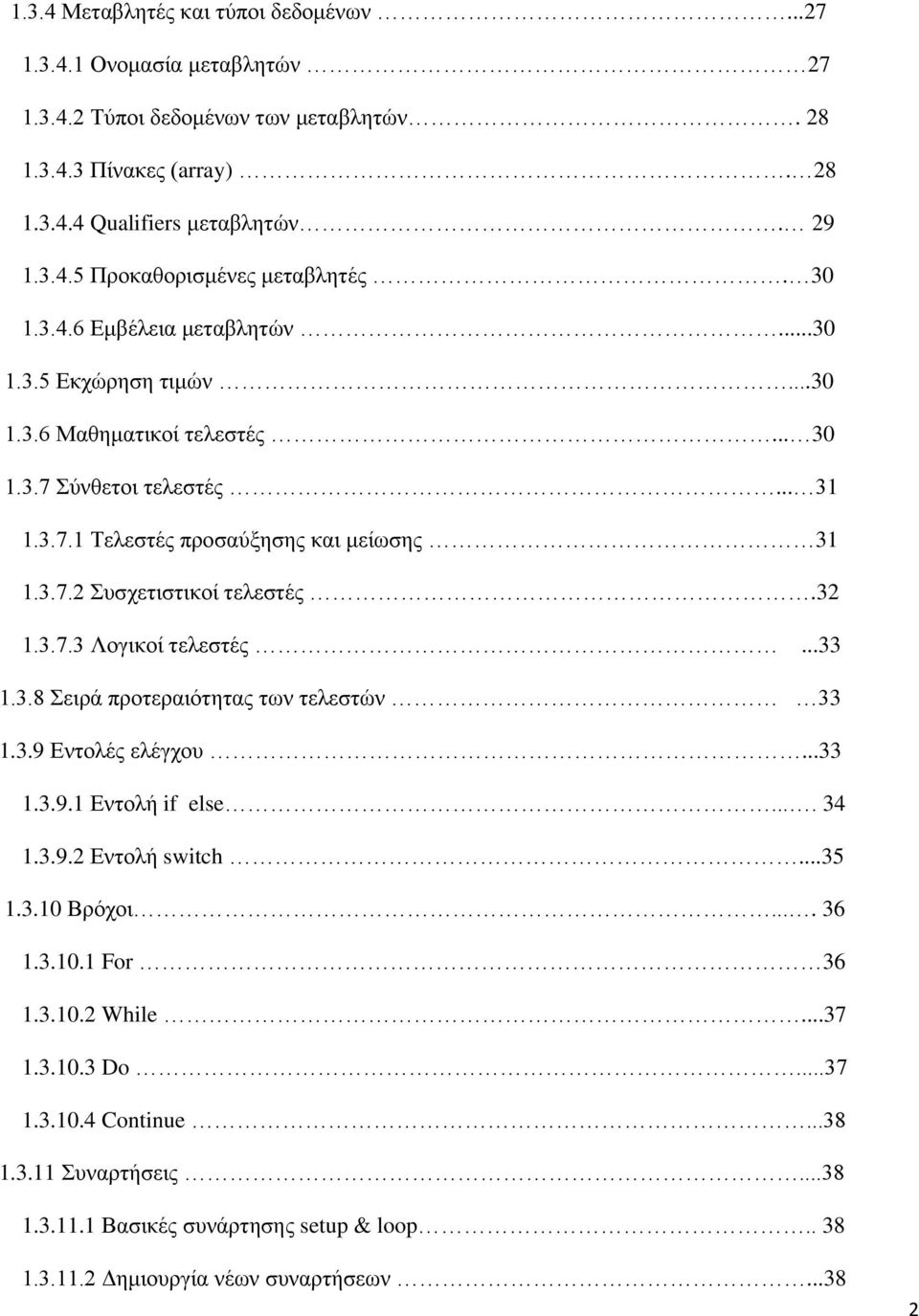 32 1.3.7.3 Λογικοί τελεστές...33 1.3.8 Σειρά προτεραιότητας των τελεστών 33 1.3.9 Εντολές ελέγχου...33 1.3.9.1 Εντολή if else.... 34 1.3.9.2 Εντολή switch...35 1.3.10 Βρόχοι.... 36 1.3.10.1 For 36 1.