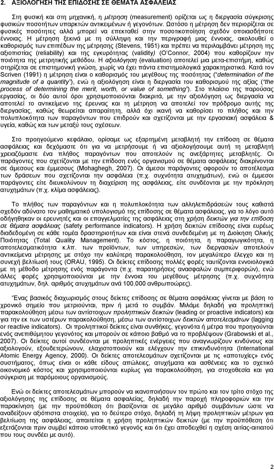 Η μέτρηση ξεκινά με τη σύλληψη και την περιγραφή μιας έννοιας, ακολουθεί ο καθορισμός των επιπέδων της μέτρησης (Stevens, 1951) και πρέπει να περιλαμβάνει μέτρηση της αξιοπιστίας (reliability) και