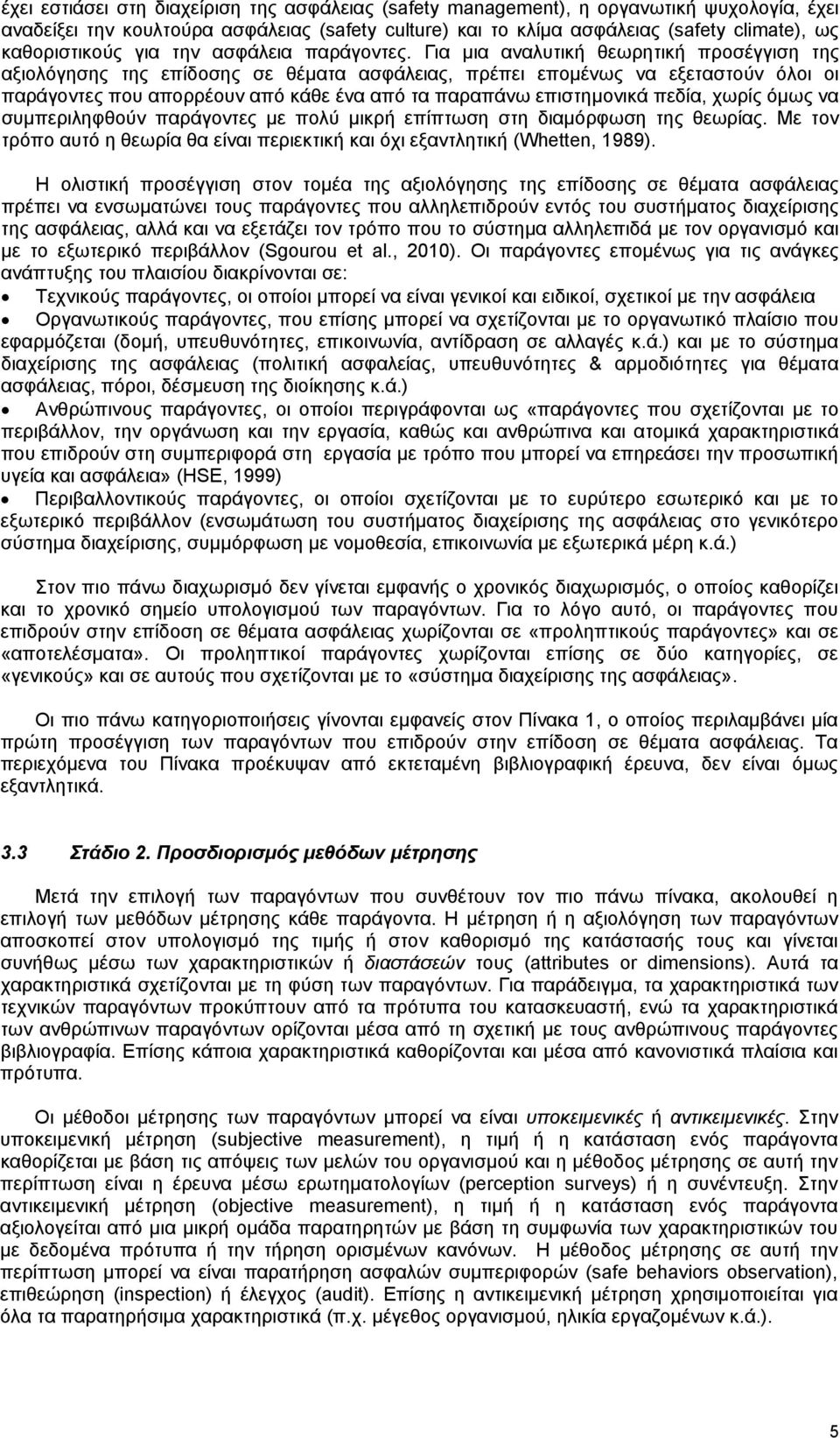 Για μια αναλυτική θεωρητική προσέγγιση της αξιολόγησης της επίδοσης σε θέματα ασφάλειας, πρέπει επομένως να εξεταστούν όλοι οι παράγοντες που απορρέουν από κάθε ένα από τα παραπάνω επιστημονικά